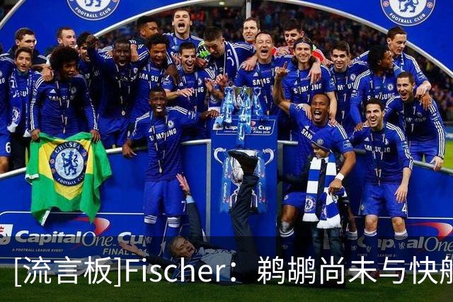 [流言板]Fischer：鹈鹕尚未与快船商讨马瑟林先签后换